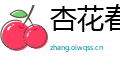 杏花春雨网
